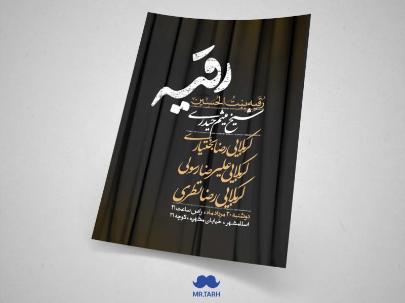 اطلاعیه-شهادت-حضرت-رقیه-سلام-الله-علیها
