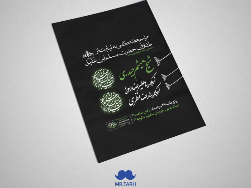 اطلاعیه-هفتگی-طفلان-حضرت-مسلم-ابن-عقیل-علیه-السلام