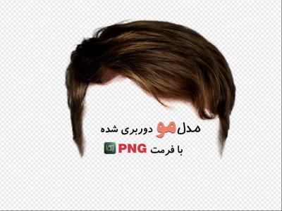 مدل مو مردانه (بدون زمینه با فرمت png+ tif)