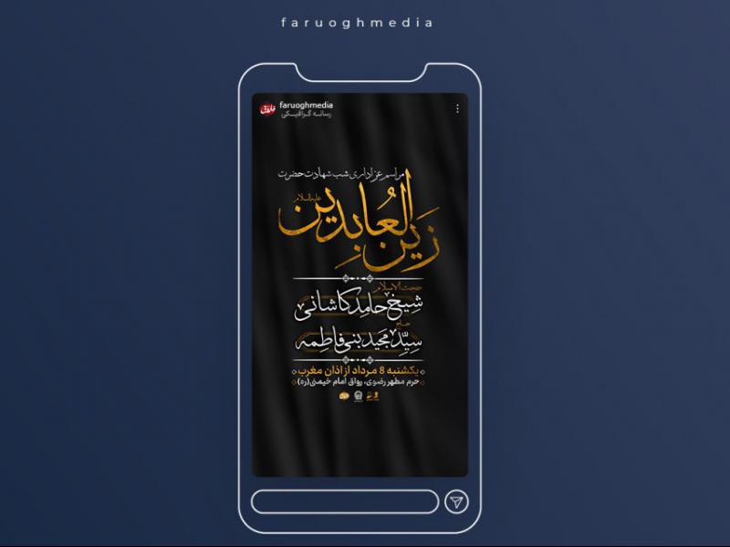 تراکت-لایه-باز-شهادت-امام-سجاد-علیه‌السلام-حرفه‌ای