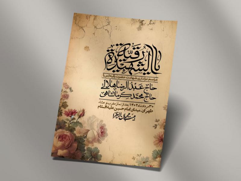 اطلاعیه-لایه-باز-شهادت-حضرت-رقیه-(س)