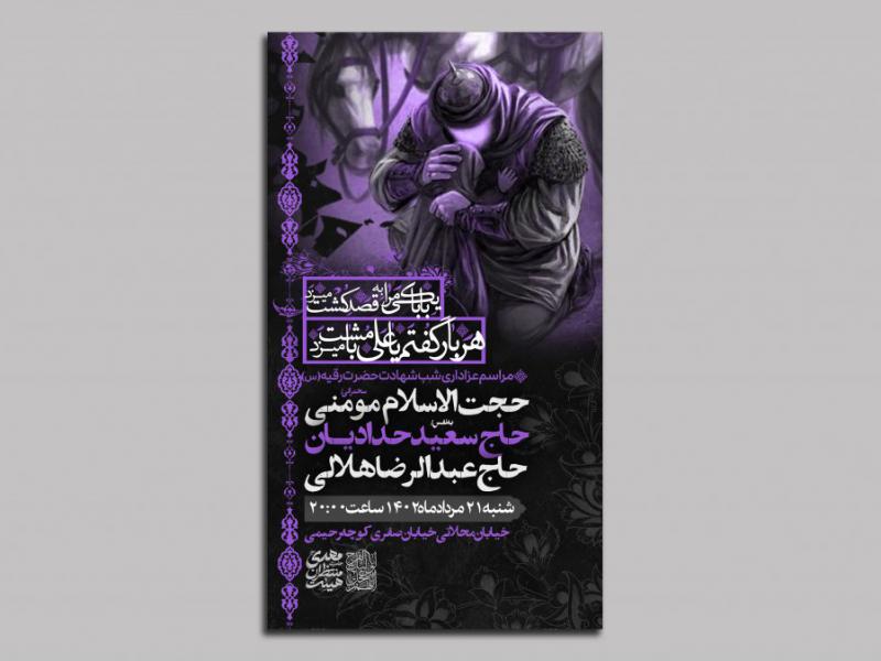 اطلاعیه-لایه-باز-شهادت-حضرت-رقیه-(کد9023)