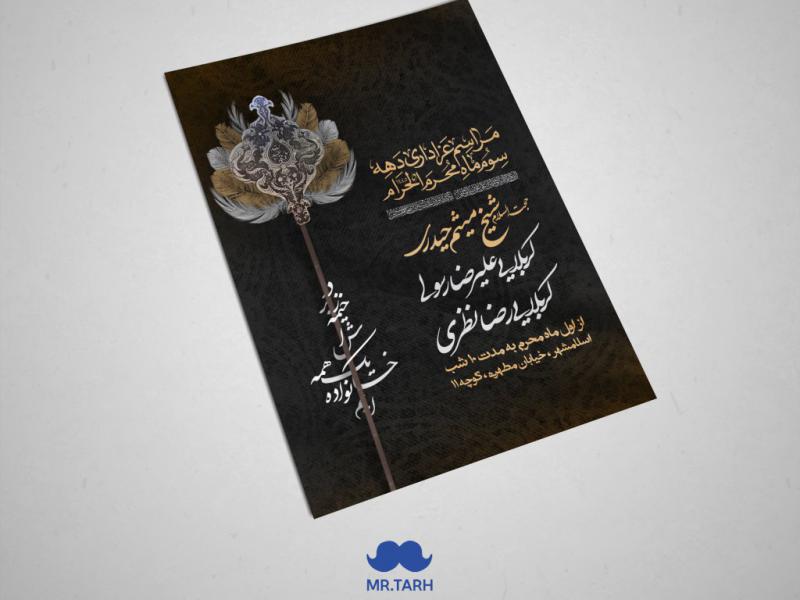 اطلاعیه-دهه-سوم-ماه-محرم-الحرام-تماما-لایه-باز
