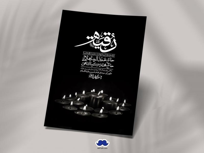 اطلاعیه-لایه-باز-شهادت-حضرت-رقیه-(س)