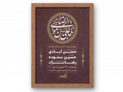 پوستر مراسم شهادت امام رضا(ع)