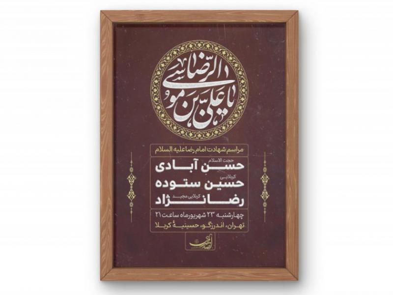 پوستر-مراسم-شهادت-امام-رضا(ع)