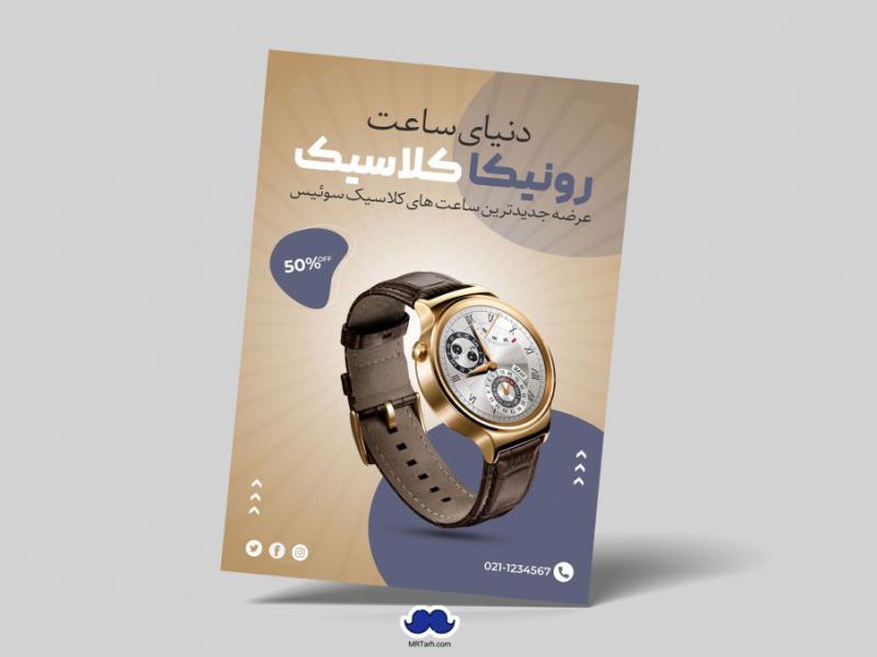 دانلود-تراکت-لایه-باز-دنیای-ساعت