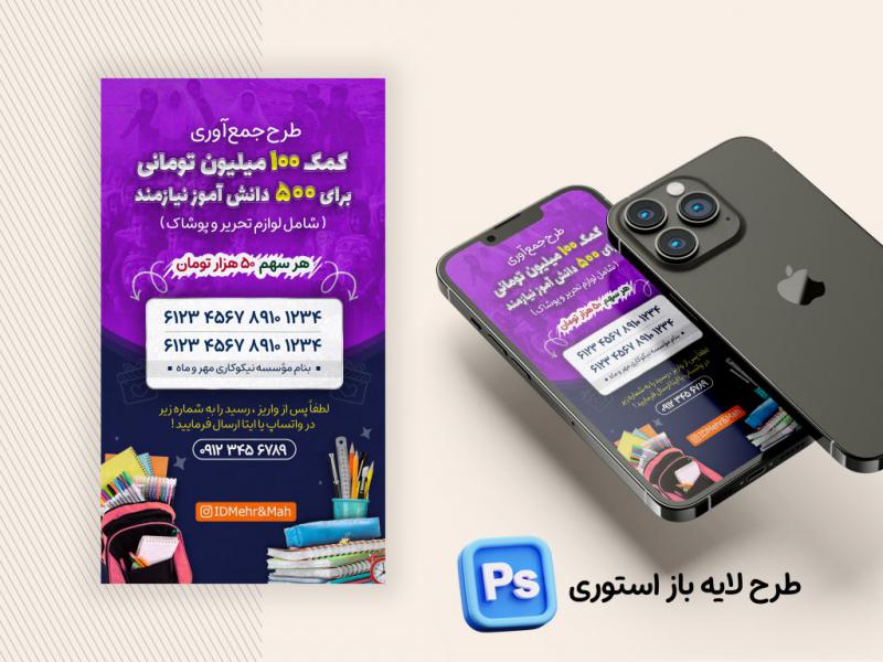 طرح-لایه-باز-استوری-فراخوان-جمع-آوری-کمک-
