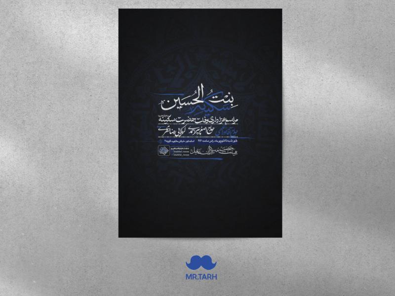 اطلاعیه-حضرت-سکینه-سلام-الله-علیها
