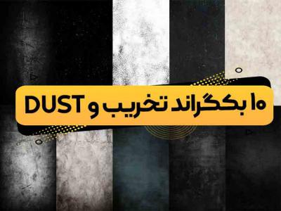 10 عدد بکگراند با تکسچر تخریب و Dust