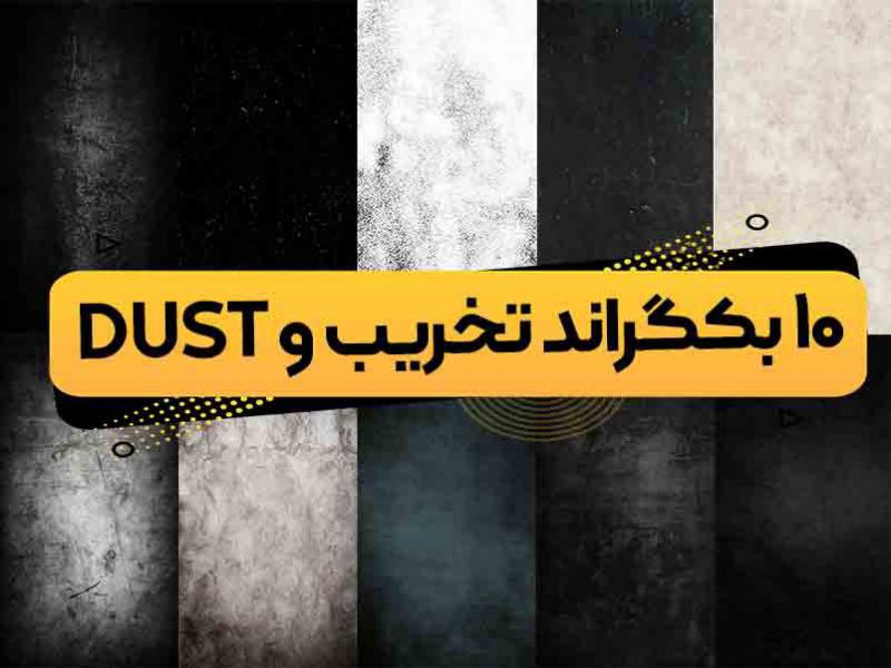 10-عدد-بکگراند-با-تکسچر-تخریب-و-Dust