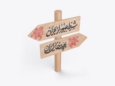  طرح لایه باز موکاپ تابلوی راهنما