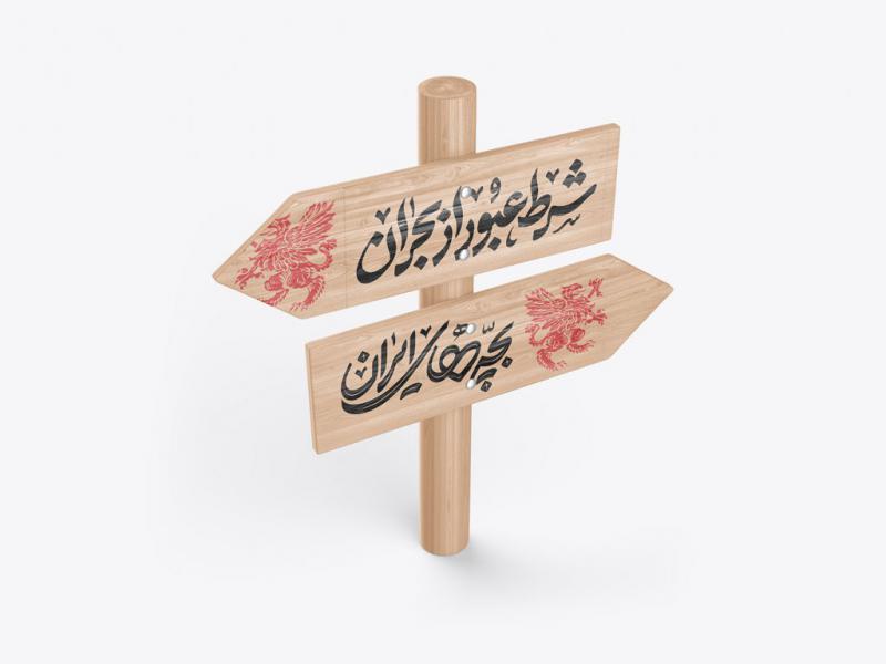 -طرح-لایه-باز-موکاپ-تابلوی-راهنما