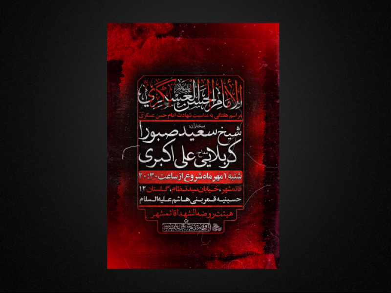 پوستر-لایه-باز-شهادت-امام-حسن-عسکری