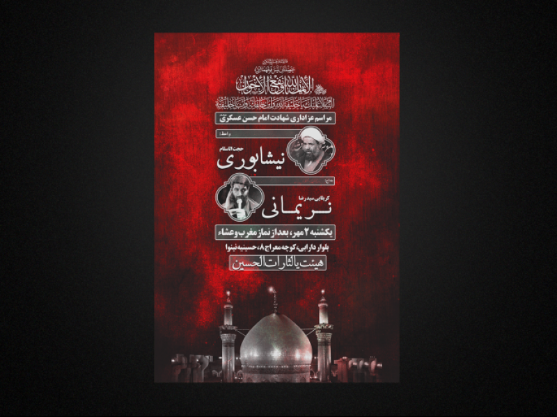 پوستر-لایه-باز-شهادت-امام-حسن-عسکری
