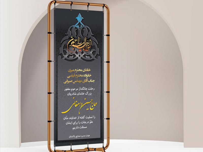 طرح-لایه-باز-بنر-تسلیت-به-صورت-استند-+-فونت-فارسی