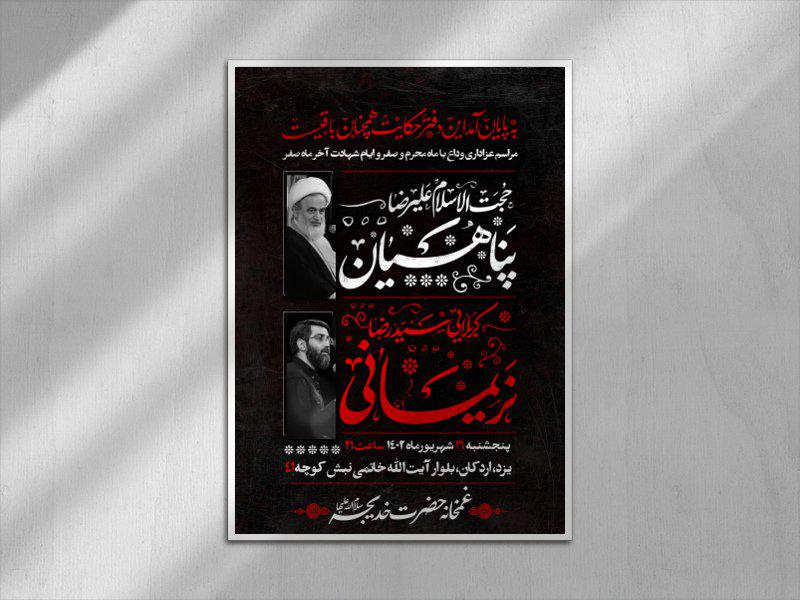 پوستر-وداع-با-محرم-و-ایام-شهادت-آخر-صفر