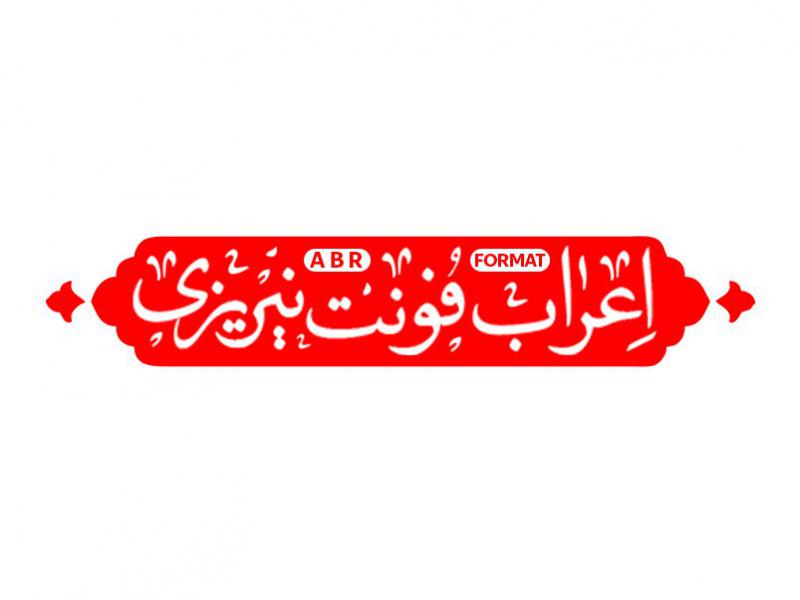 براش-اعراب-فونت-نیریزی