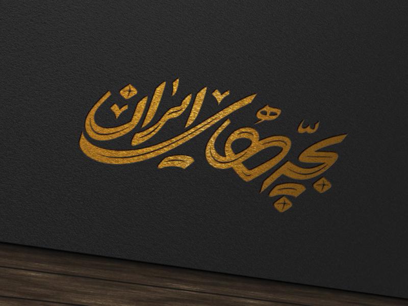 -طرح-لایه-باز-موکاپ-لوگوی-سه-بعدی