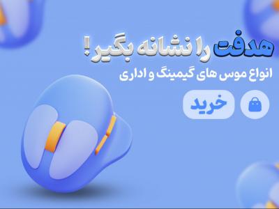 لایه باز / اسلایدر فروش موس