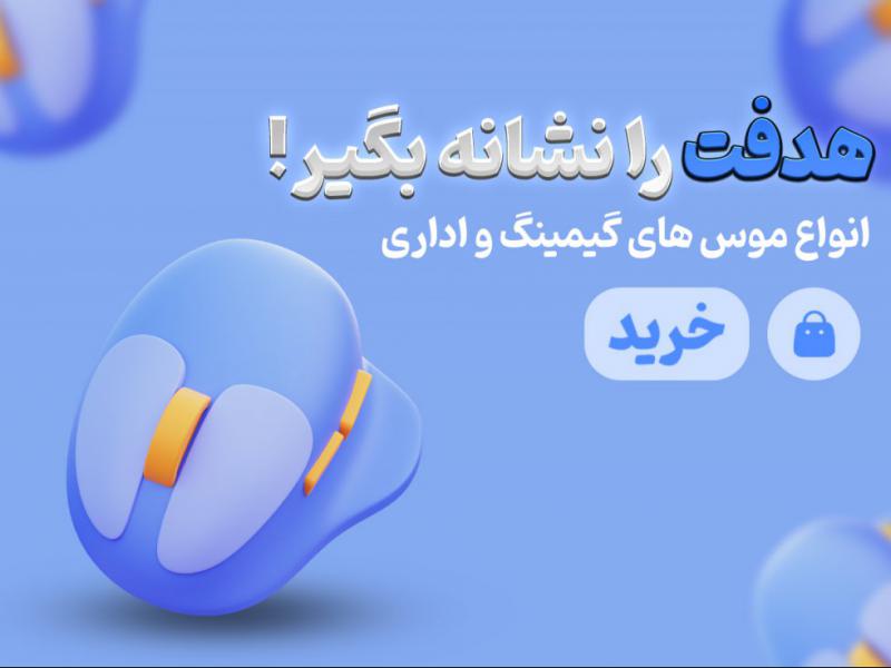 لایه-باز-/-اسلایدر-فروش-موس