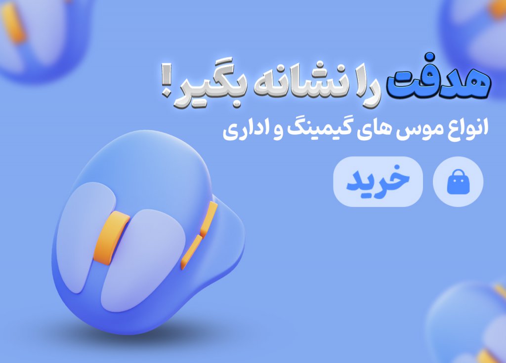 لایه باز / اسلایدر فروش موس