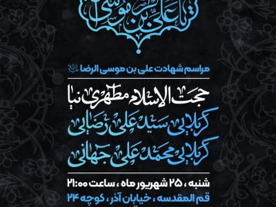 مراسم شهادت امام رضا (ع)