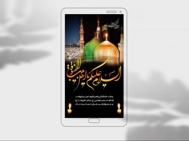 دانلود-استوری-بنر-رحلت-پیامبر-اکرم(ص)-و-شهادت-امام-حسن-مجتبی(ع)-و-امام-رضا(ع)-لایه-باز--تسلیت