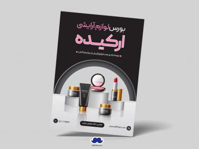 دانلود تراکت لایه باز بورس لوازم آرایشی