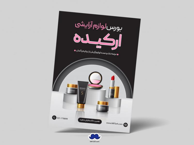 دانلود-تراکت-لایه-باز-بورس-لوازم-آرایشی