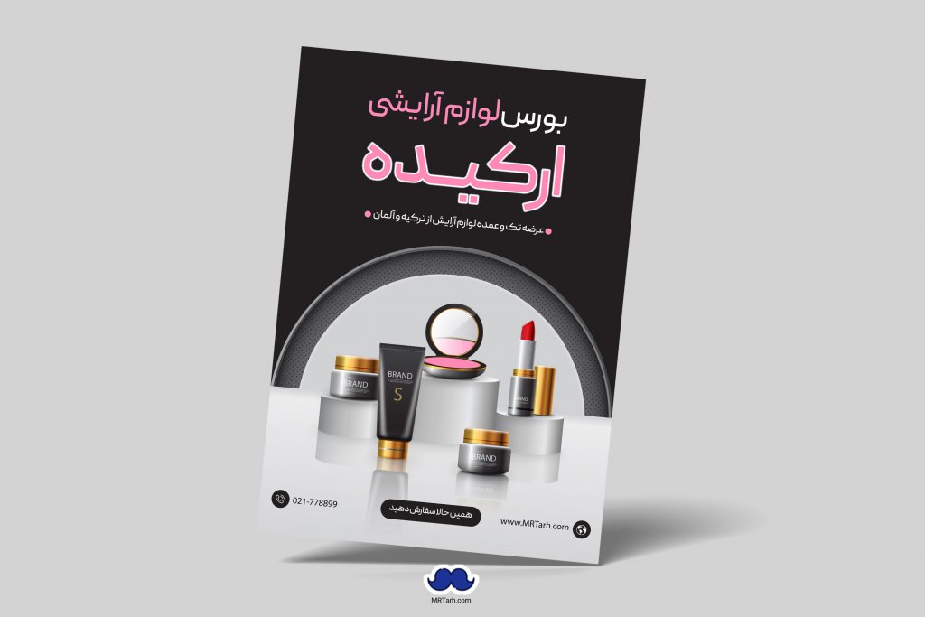 دانلود تراکت لایه باز بورس لوازم آرایشی