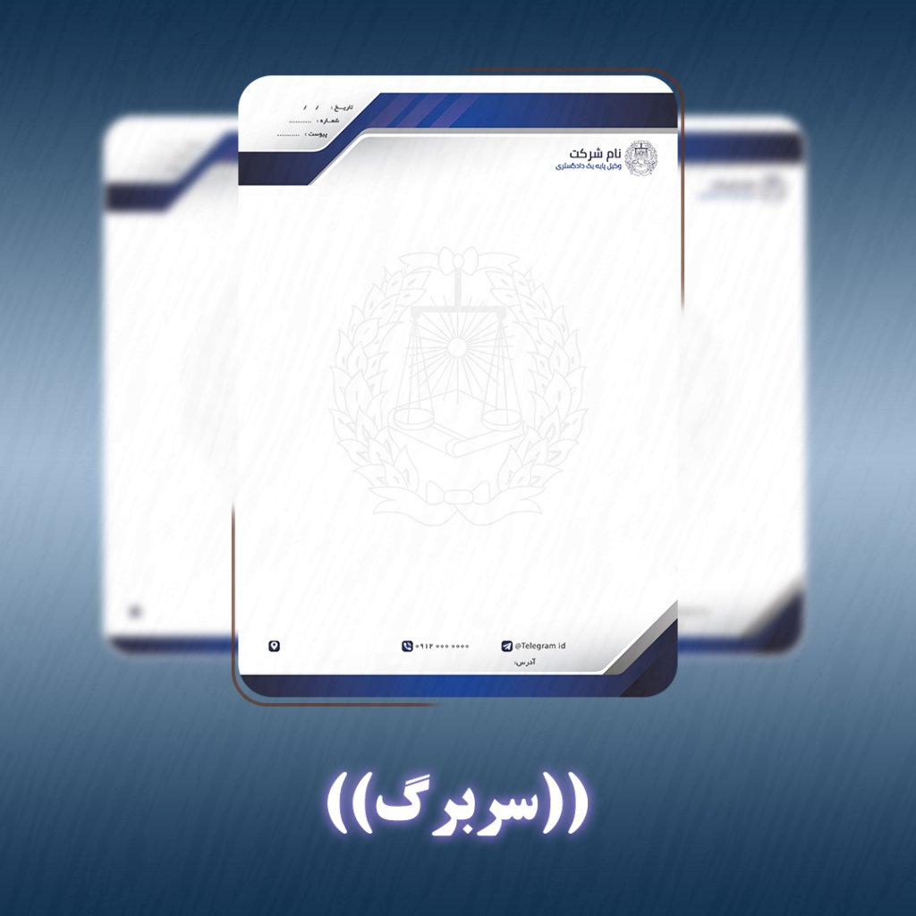 طرح لایه باز سربرگ شرکتی