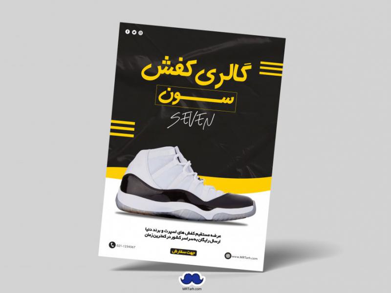 دانلود-تراکت-لایه-باز-گالری-کفش