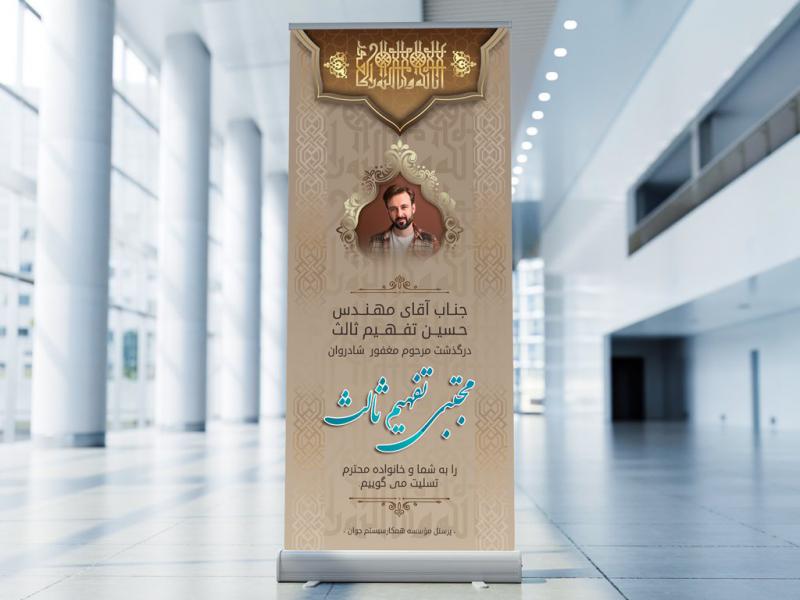 بنر-استندی-تسلیت-لایه-باز-+-فونت-فارسی