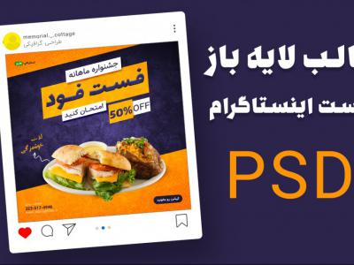 قالب لایه باز پست اینستاگرام فست فود و رستوران psd