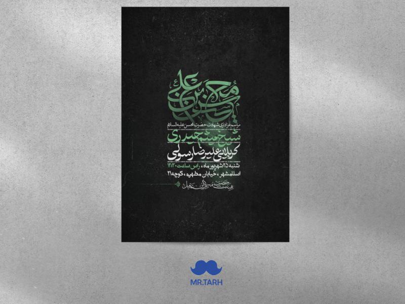 اطلاعیه-ایام-محسنیه