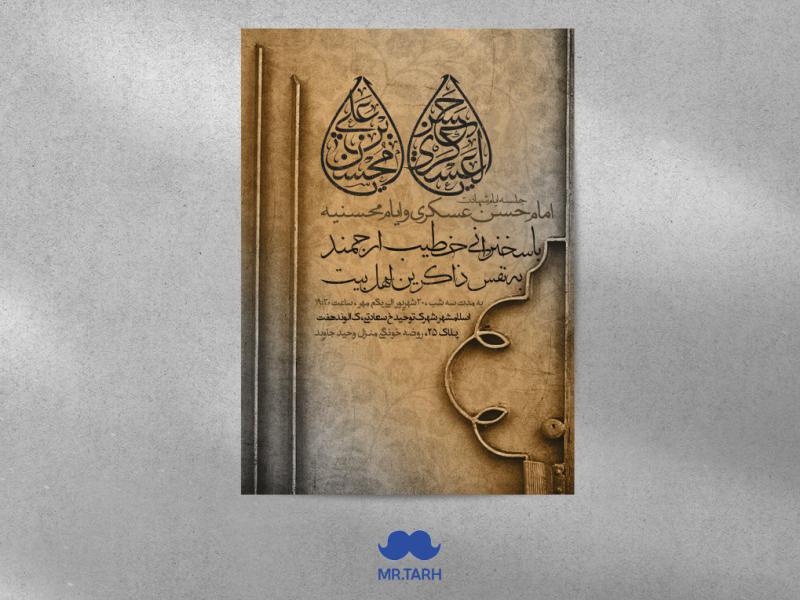 اطلاعیه-شهادت-امام-حسن-عسکری-و-ایام-محسنیه-علیه-السلام
