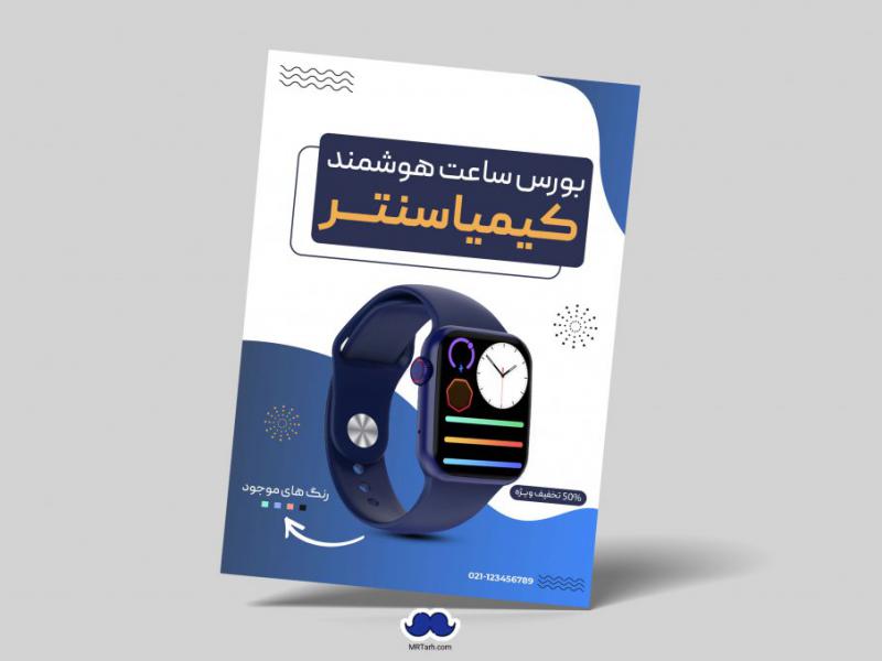 دانلود-تراکت-لایه-باز-فروشگاه-ساعت-هوشمند