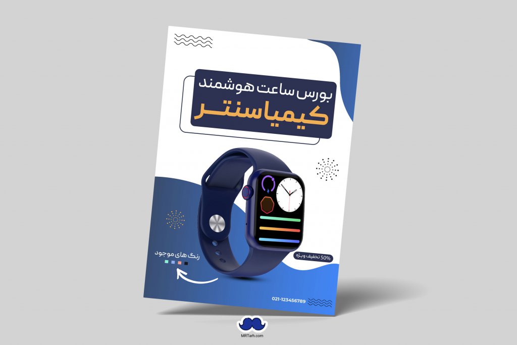 دانلود تراکت لایه باز فروشگاه ساعت هوشمند
