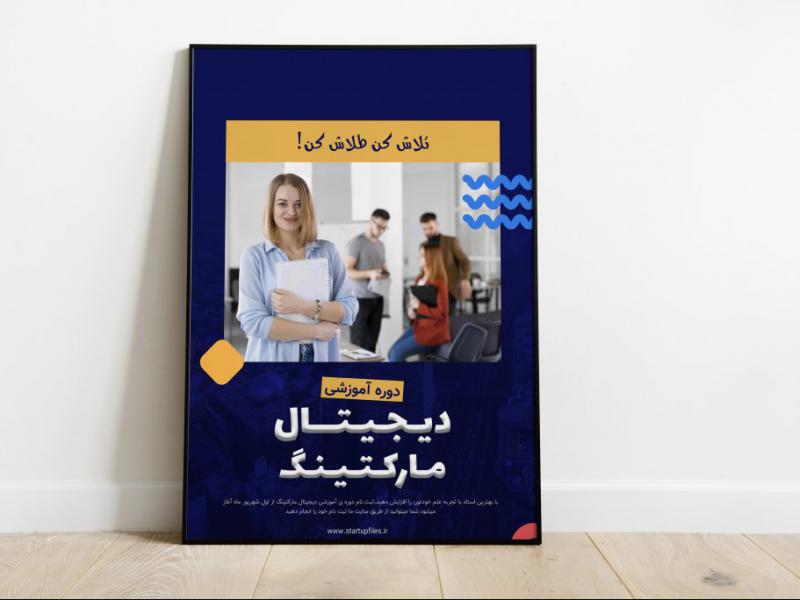 پوستر-لایه-باز-دوره-آموزشی-دیجیتال-مارکتینگ--psd