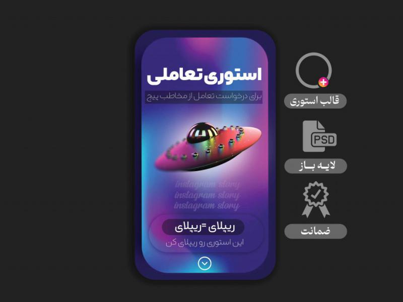 استوری-لایه-باز-ویژه-درخواست-تعامل-
