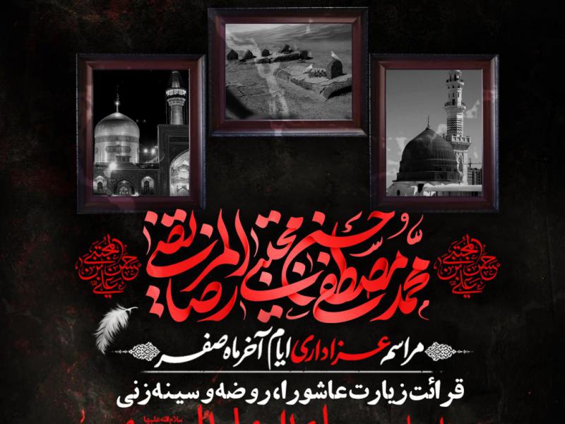 مراسم-عزاداری-دهه-آخر-ماه-صفر