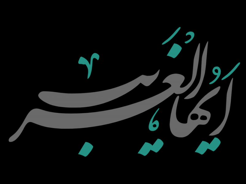 تایپوگرافی-ایها-الغریب