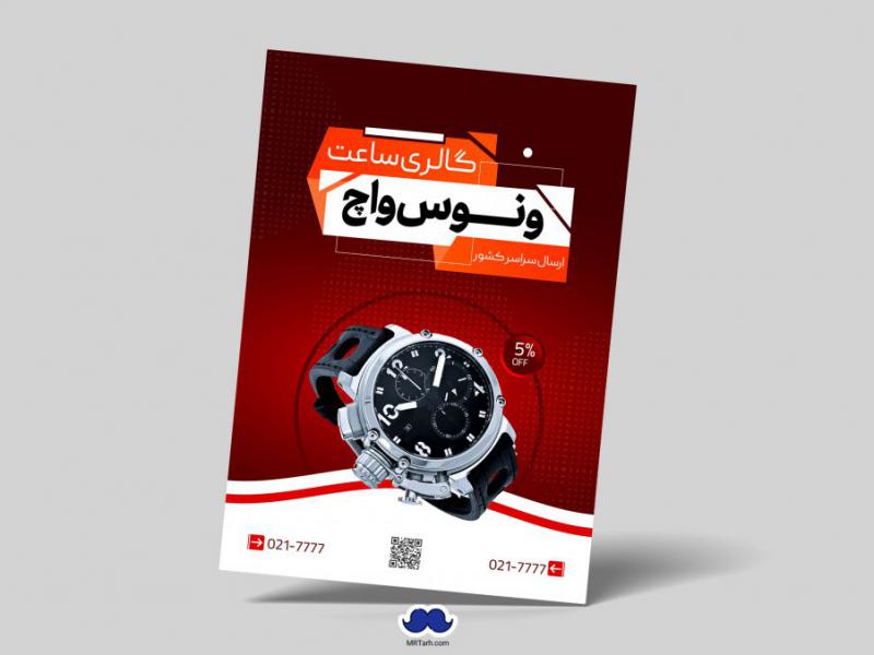 دانلود-تراکت-لایه-باز-گالری-ساعت