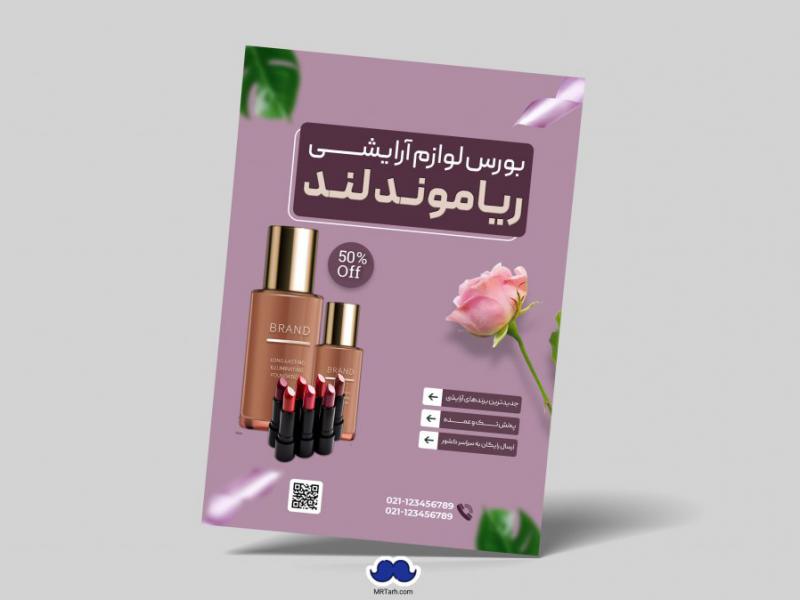 دانلود-تراکت-لایه-باز-بورس-لوازم-آرایشی