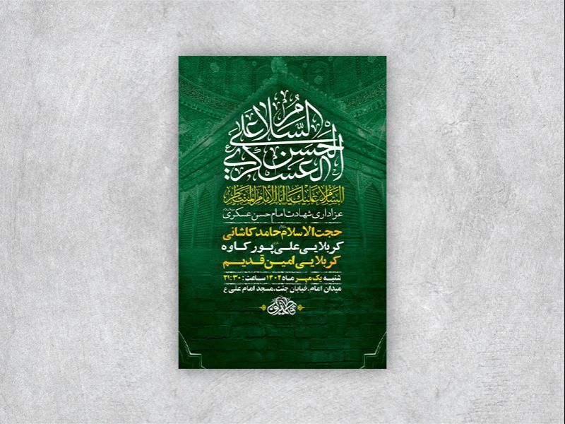 -طرح-لایه-باز-شهادت-امام-حسن-عسکری-ع-