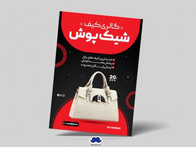 دانلود تراکت لایه باز گالری کیف