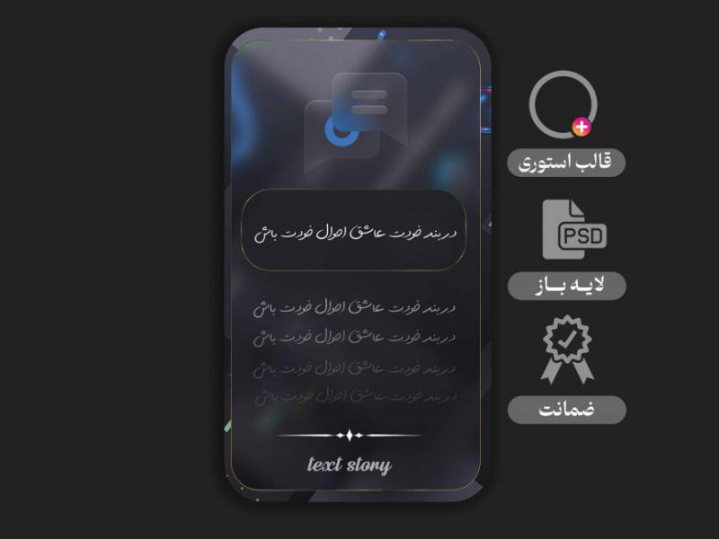 استوری-لایه-باز-ویژه-متن-و-شعر-