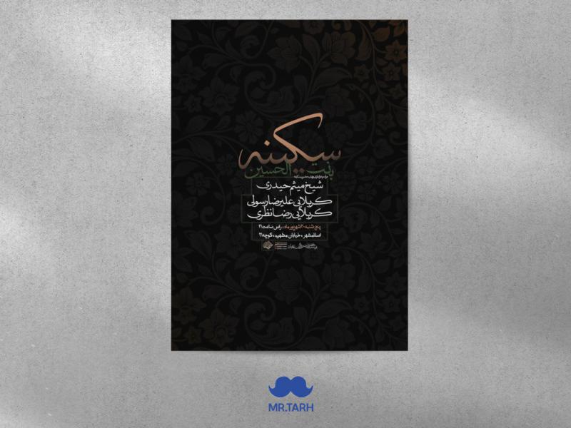 اطلاعیه-حضرت-سکینه-سلام-الله-علیها