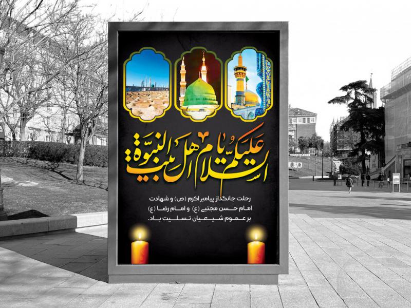 دانلود-بنر-رحلت-پیامبر-اکرم(ص)-و-شهادت-امام-حسن-مجتبی(ع)-و-امام-رضا(ع)-لایه-باز--تسلیت